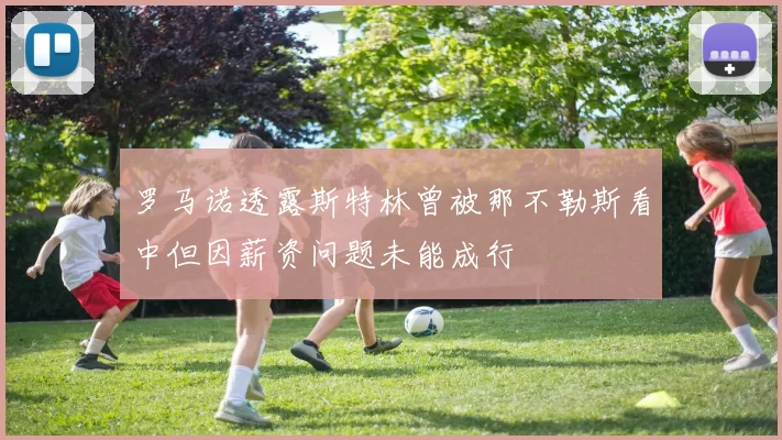 罗马诺透露斯特林曾被那不勒斯看中但因薪资问题未能成行
